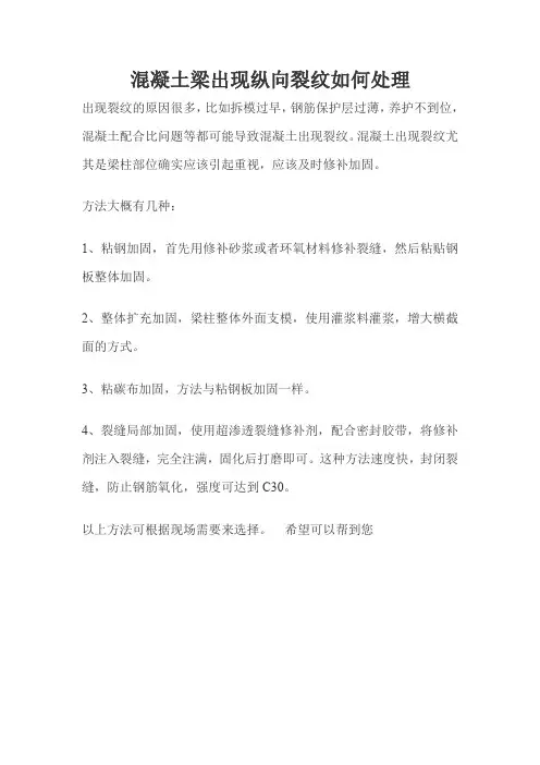 混凝土梁出现纵向裂纹如何处理