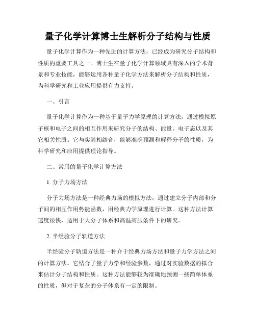 量子化学计算博士生解析分子结构与性质