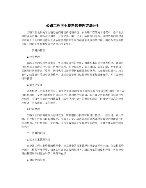公路工程内业资料的整理方法分析