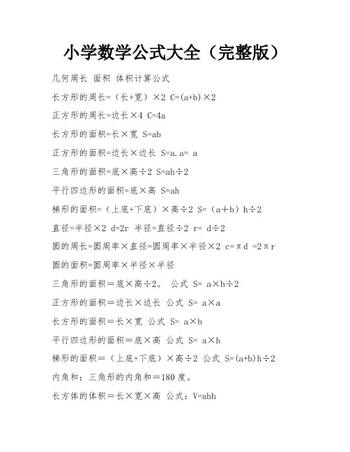 小学数学公式大全(完整版)