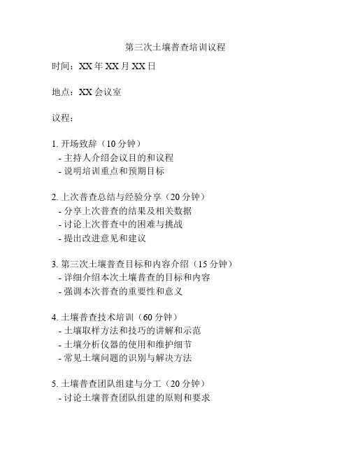 第三次土壤普查培训议程
