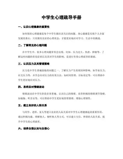 中学生心理疏导手册