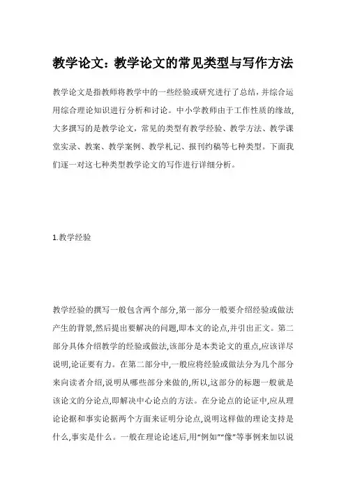 教学论文：教学论文的常见类型与写作方法