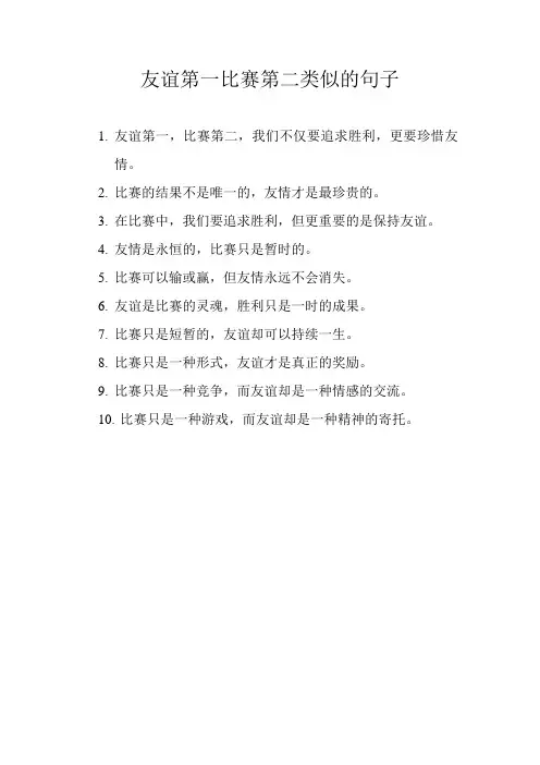 友谊第一比赛第二类似的句子