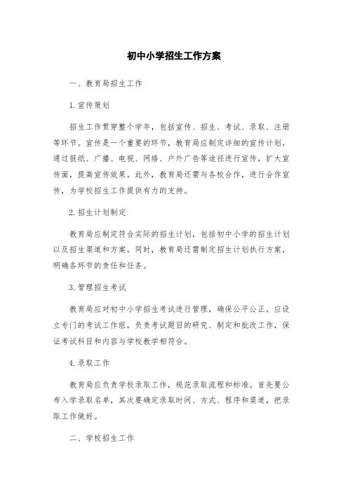 初中小学招生工作方案
