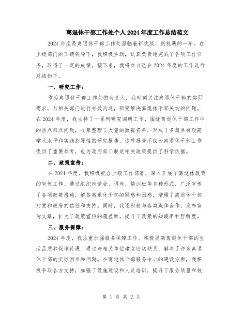 离退休干部工作处个人2024年度工作总结范文