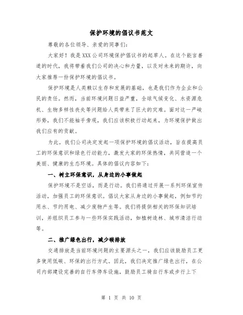 保护环境的倡议书范文（六篇）