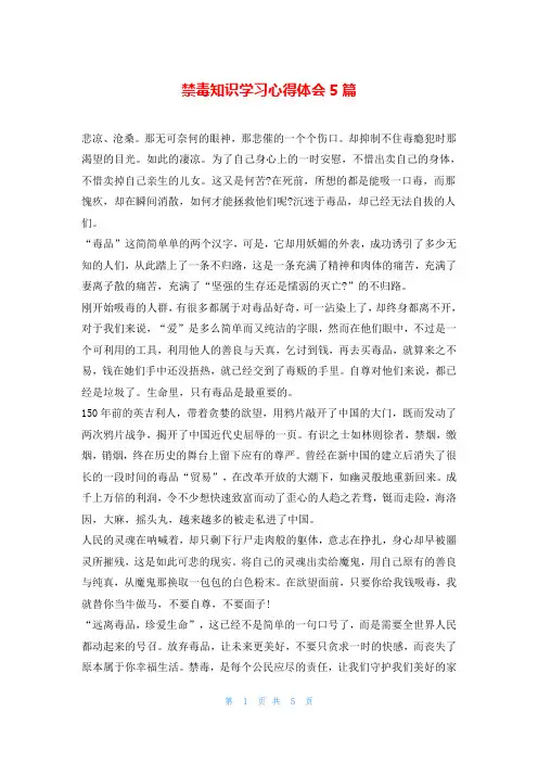 禁毒知识学习心得体会5篇