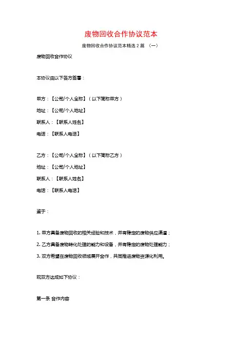 废物回收合作协议范本2篇