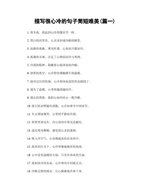 描写很心冷的句子简短唯美(精选2篇)