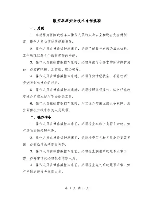 数控车床安全技术操作规程(3篇)