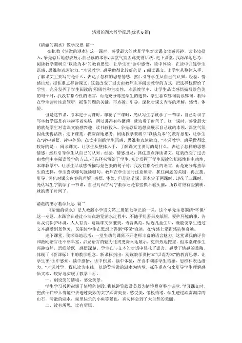 清澈的湖水教学反思(优秀6篇)
