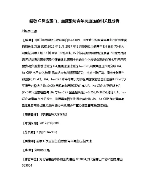 超敏C反应蛋白、血尿酸与青年高血压的相关性分析