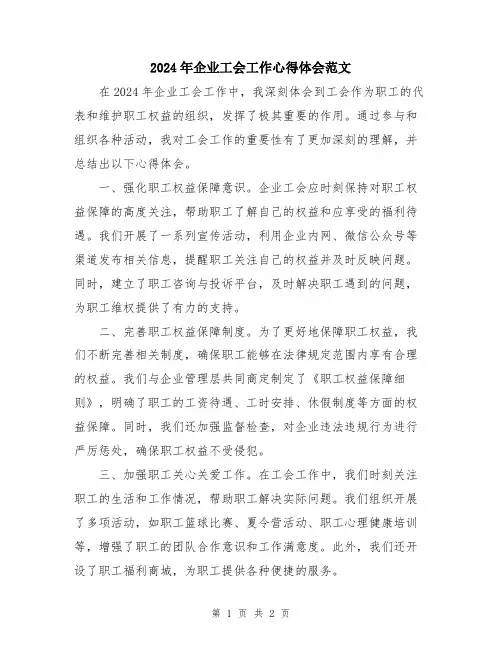 2024年企业工会工作心得体会范文