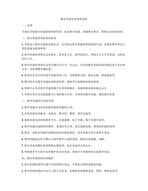 教学资源管理规章制度