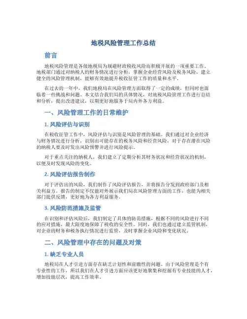 地税风险管理工作总结