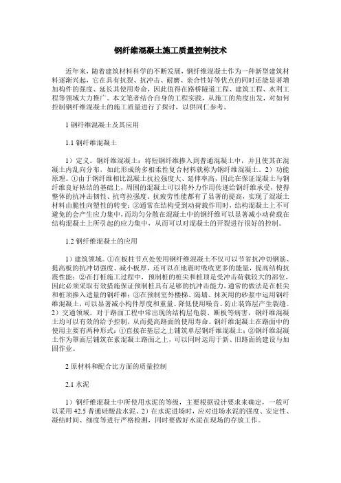 钢纤维混凝土施工质量控制技术
