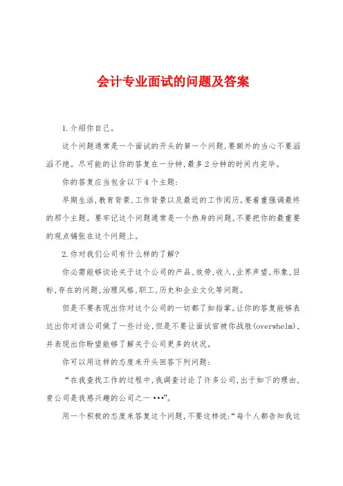 会计专业面试的问题及答案