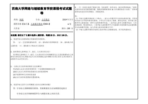 2019年3月西南大学网络教育3月大作业答案-0554儿童数学教育