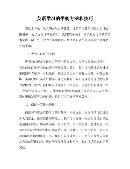 英语学习的平衡方法和技巧