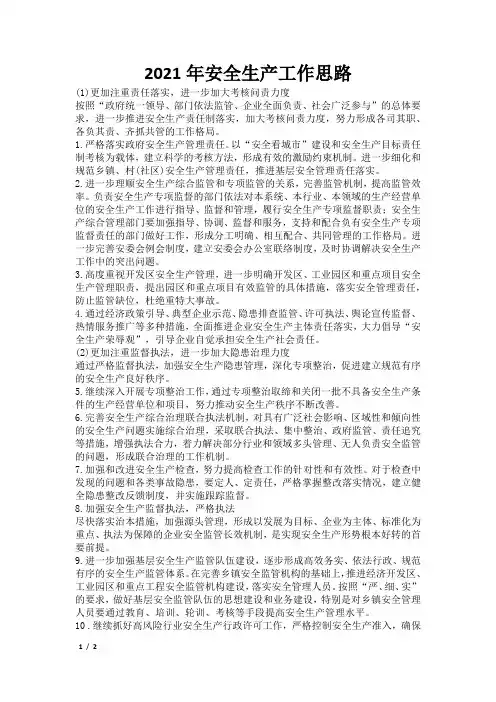 2021年安全生产工作思路