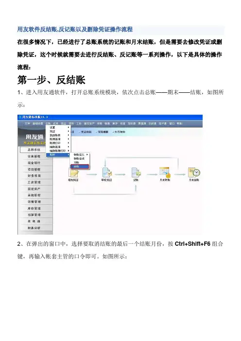 用友软件反结账反记账
