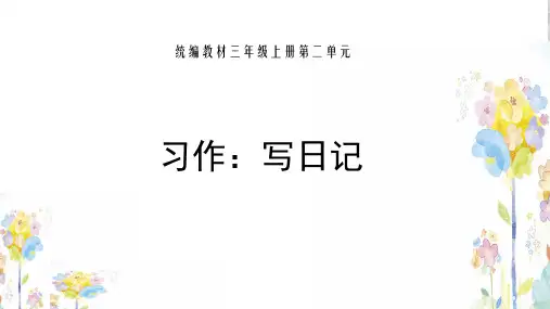 部编版ppt-《习作：写日记》公开课课件2