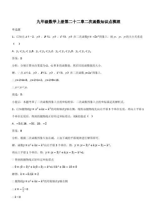 九年级数学上册第二十二章二次函数知识点梳理(带答案)