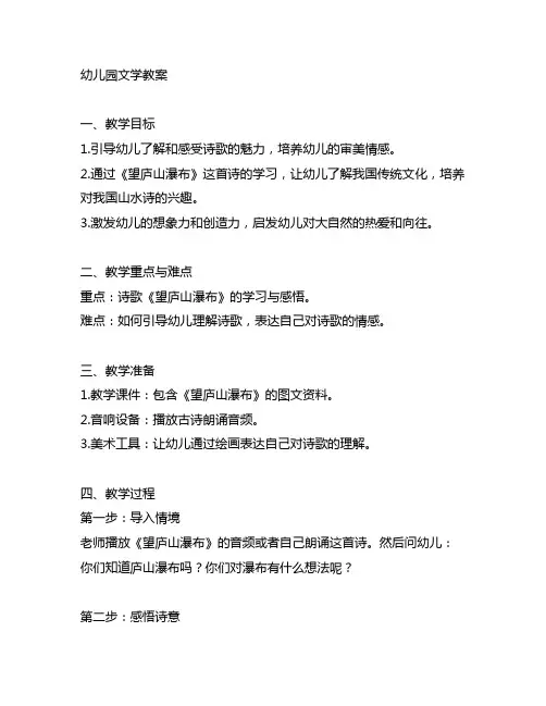 幼儿园《望庐山瀑布》教案 幼儿园文学教案