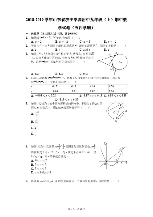 2018-2019学年山东省济宁学院附中九年级(上)期中数学试卷(五四学制)(解析版)