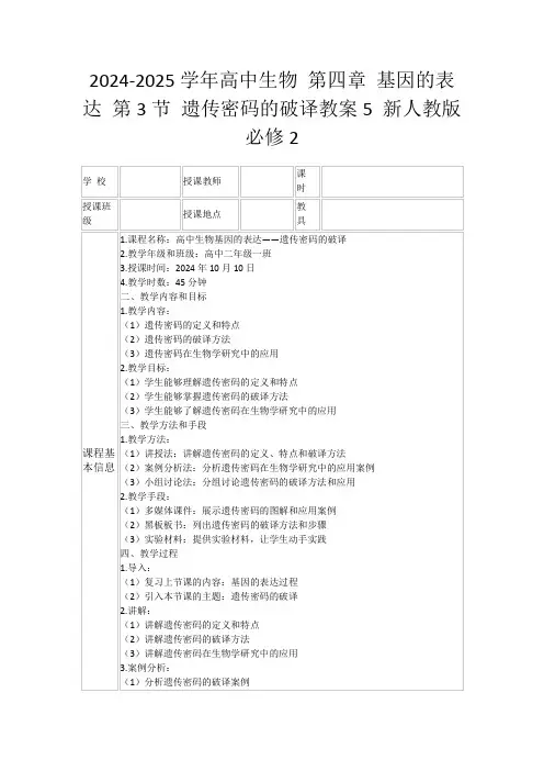 2024-2025学年高中生物第四章基因的表达第3节遗传密码的破译教案5新人教版必修2