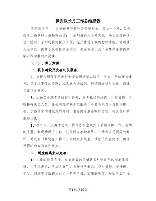 保安队长月工作总结报告(4篇)