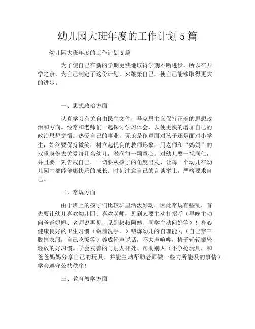 幼儿园大班年度的工作计划5篇