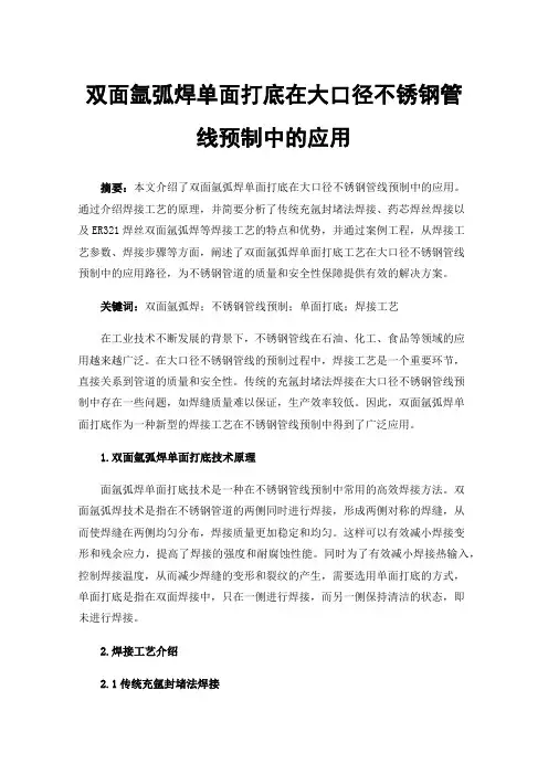 双面氩弧焊单面打底在大口径不锈钢管线预制中的应用