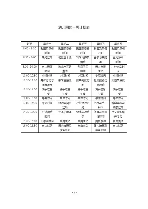 幼儿园的一周计划表