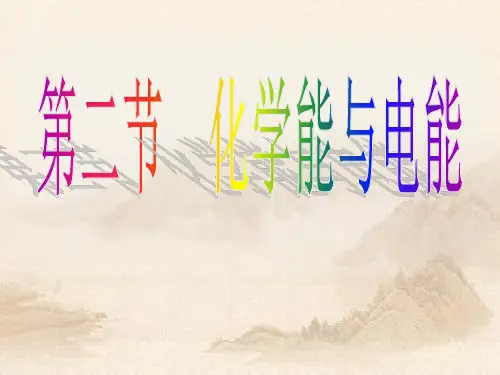 人教版高中化学第二章第二节《化学能与电能》(共32张PPT)教育课件
