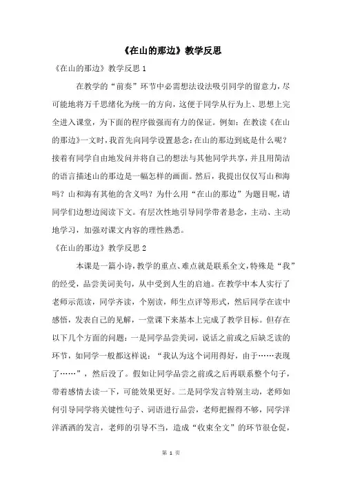 《在山的那边》教学反思