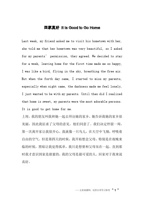 回家真好 It Is Good to Go Home_英语作文_1