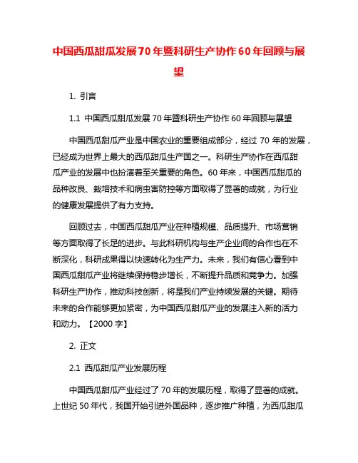 中国西瓜甜瓜发展70年暨科研生产协作60年回顾与展望