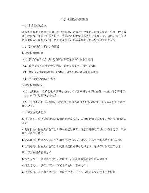 小学 课堂检查管理制度