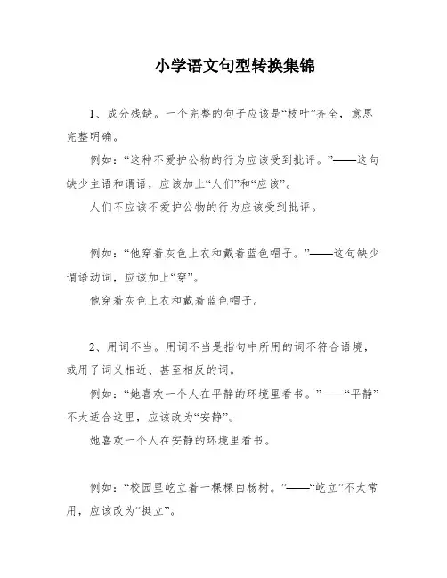 小学语文句型转换集锦