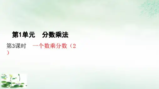 六年级上册数学课件一个数乘分数教学PPT人教新课标(17张PPT)