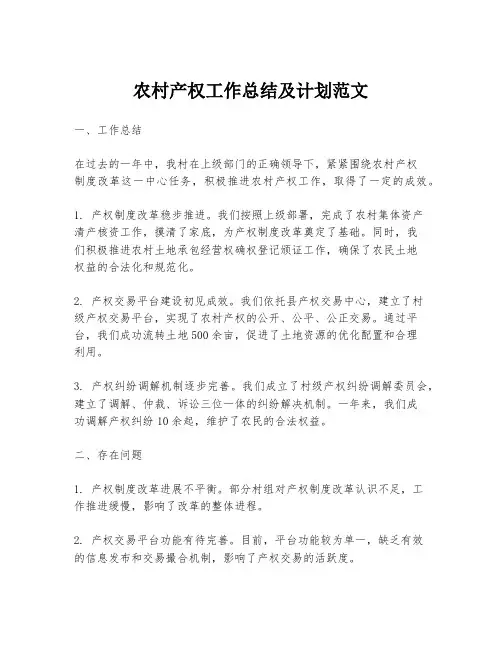 农村产权工作总结及计划范文