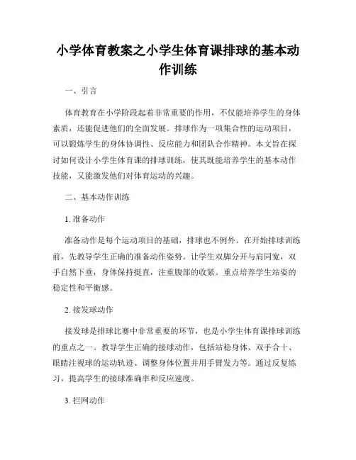 小学体育教案之小学生体育课排球的基本动作训练