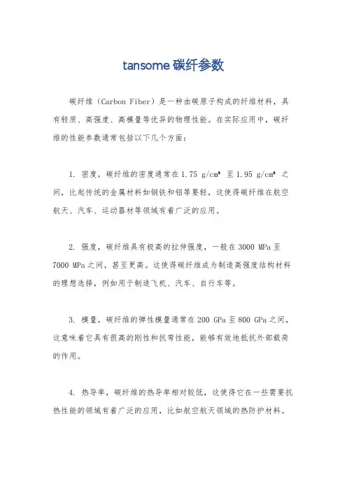 tansome碳纤参数