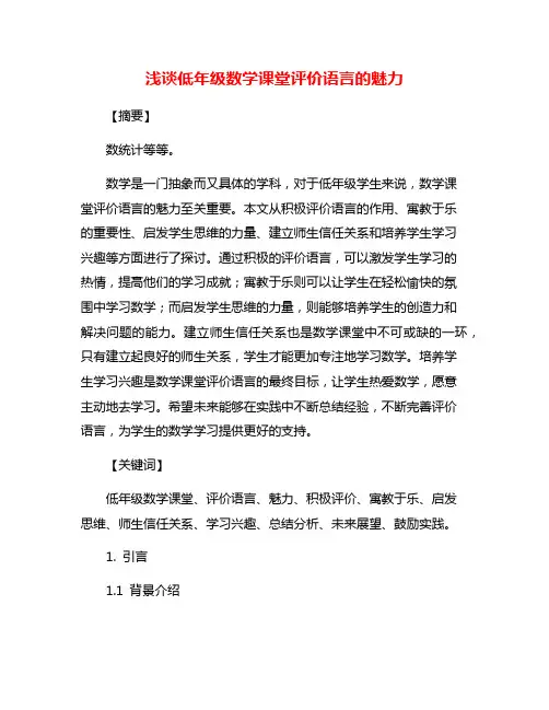 浅谈低年级数学课堂评价语言的魅力