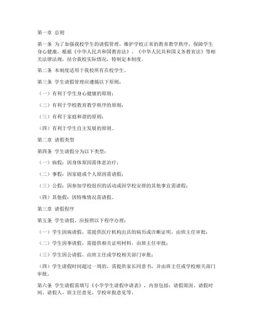 小学请假管理制度范文