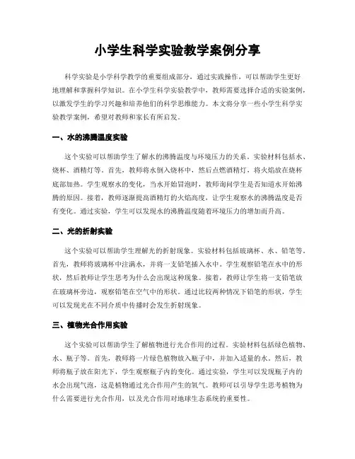 小学生科学实验教学案例分享