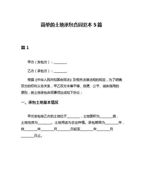 简单的土地承包合同范本5篇
