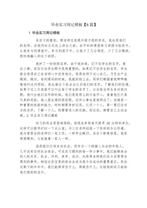 毕业实习周记模板6篇